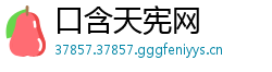 口含天宪网